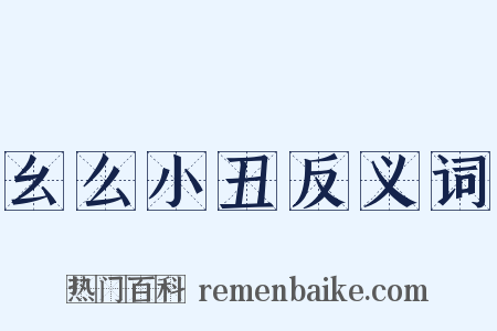 幺么小丑反义词是什么意思的图片